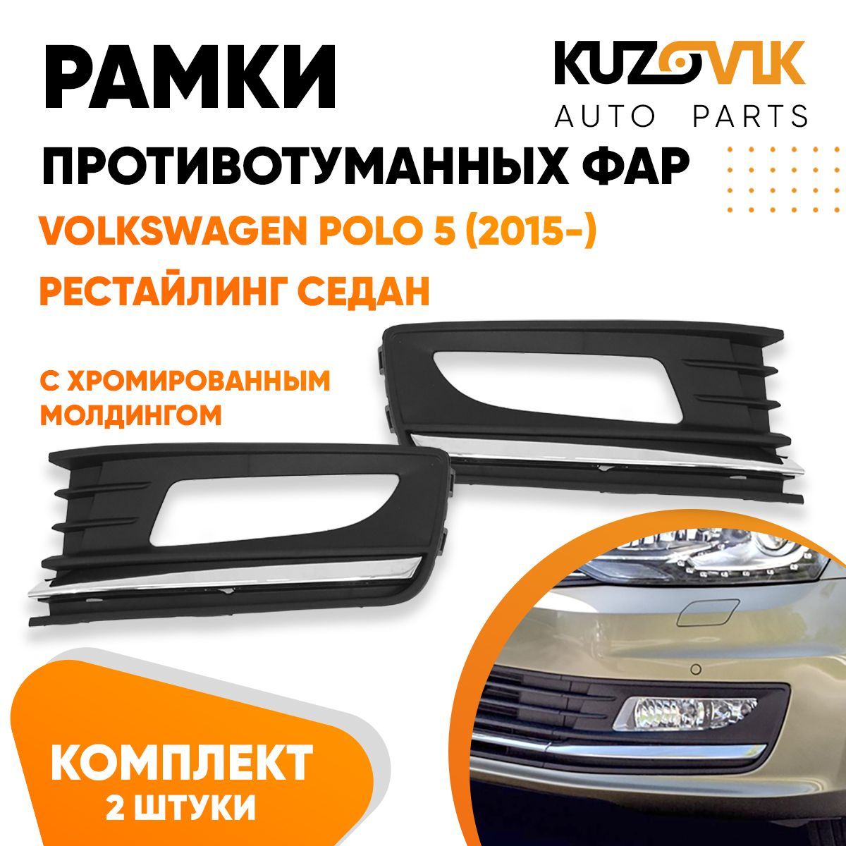 Решетка Противотуманной Фары Поло – купить в интернет-магазине OZON по ...