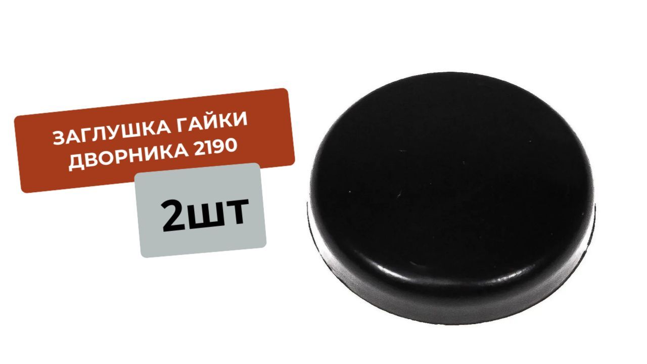 Заглушка гайки дворника. 2191 Заглушка гайки стеклоочистителя крышки. Заглушка гайки дворника Пежо 308. Колпачки для гаек на дворниках Сузуки Свифт