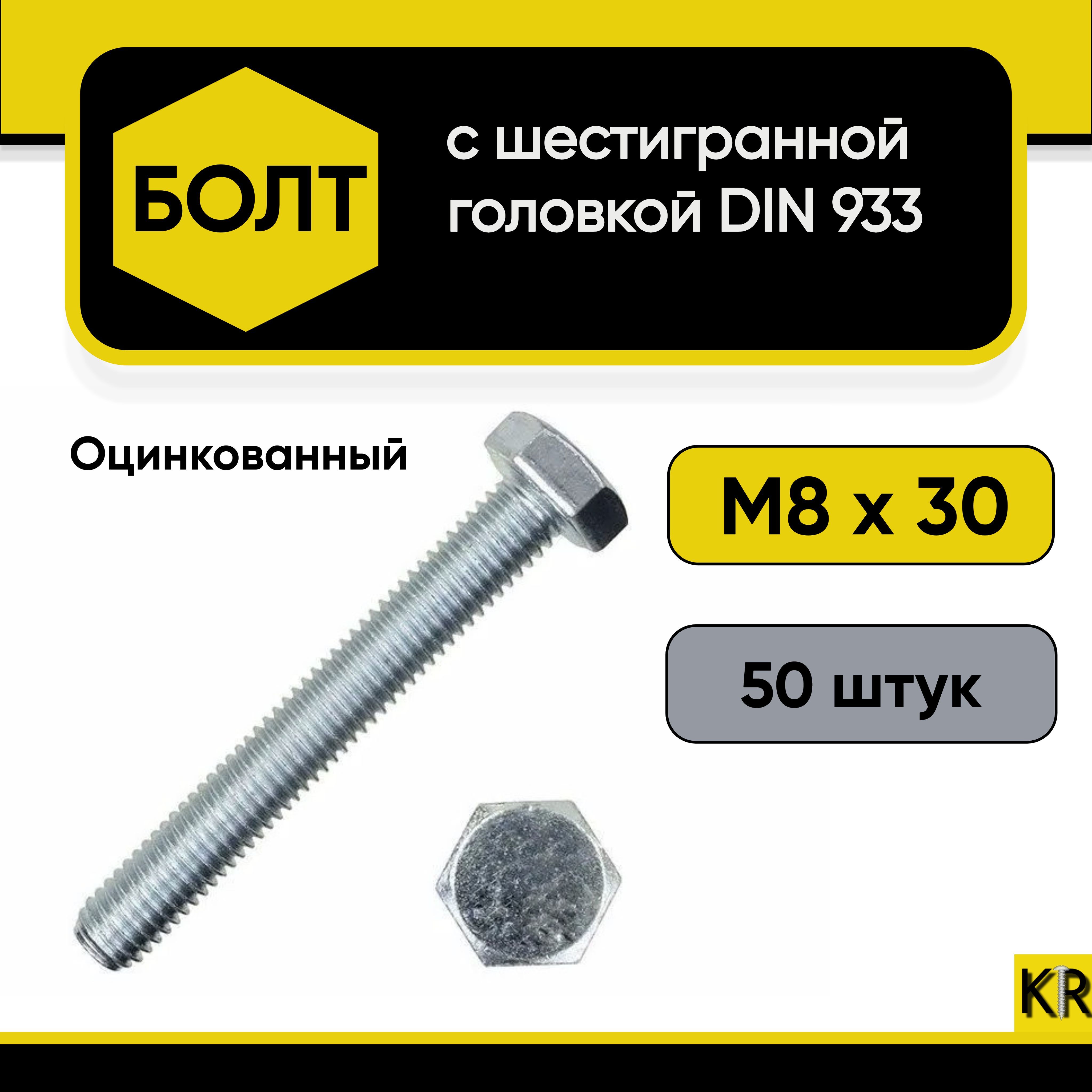 Болт М8х30, 50 шт. Шестигранная головка Оцинкованный, стальной, DIN 933. Класс прочности 5.8