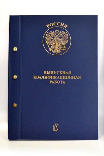 Вкр вуз рэу. Папка выпускная квалификационная. Папка для ВКР. Дипломная папка. Папка для диплома ВКР.