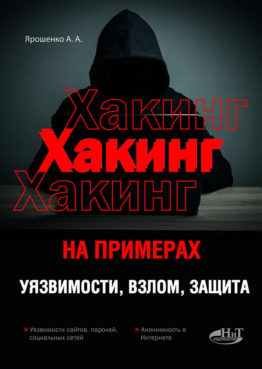 ХАКИНГ на примерах. Уязвимости, взлом, защита, 2-е издание (исправ. и  допол.) - купить с доставкой по выгодным ценам в интернет-магазине OZON  (1252674245)