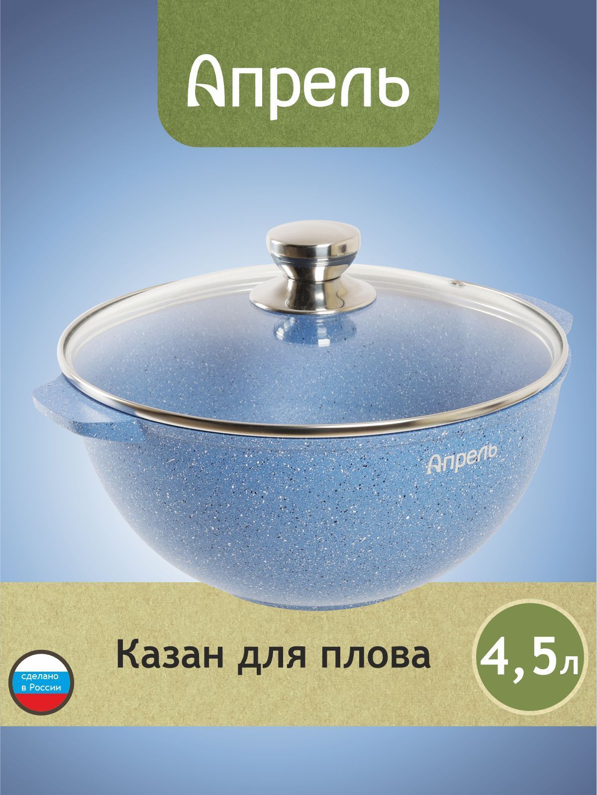 Казан"Апрель"4,5лсантипригарнымпокрытиемскрышкой,можномытьвпосудомоечноймашине