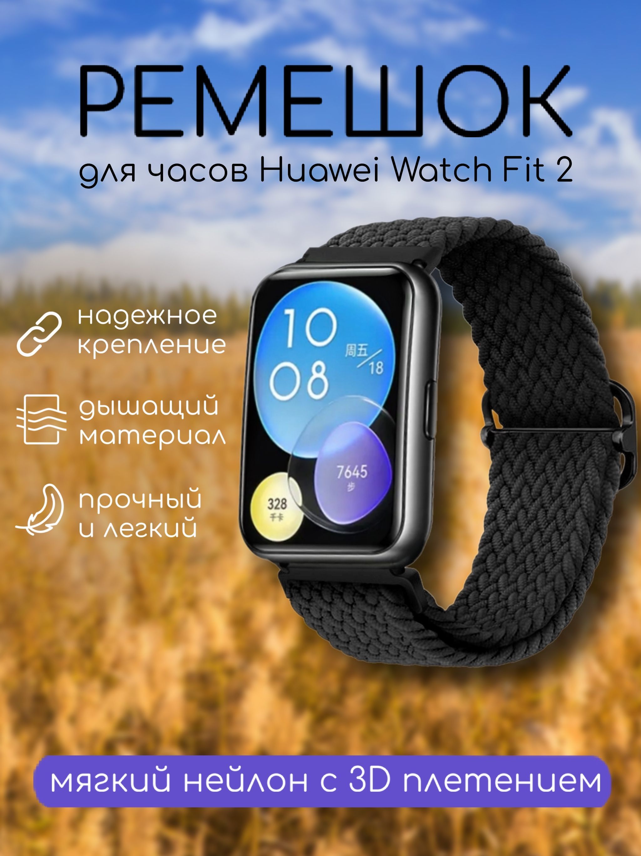 НейлоновыйремешокдляHuaweiwatchFIT2