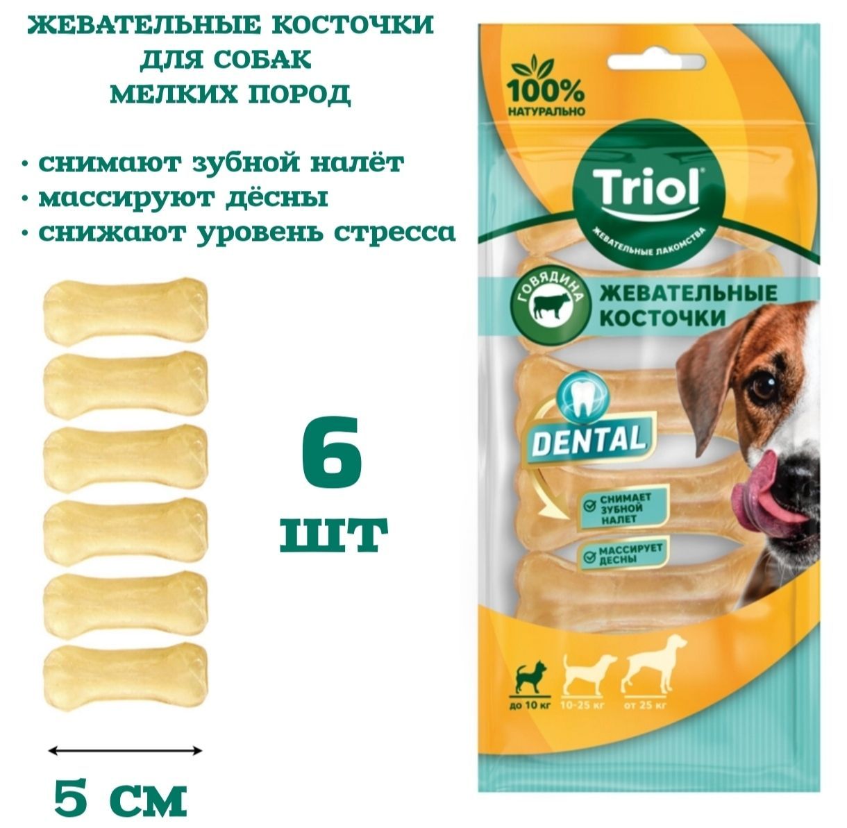 Косточки жевательные, серия DENTAL 5см, 46-72 гр. (уп.6шт.) / лакомство для собак Triol