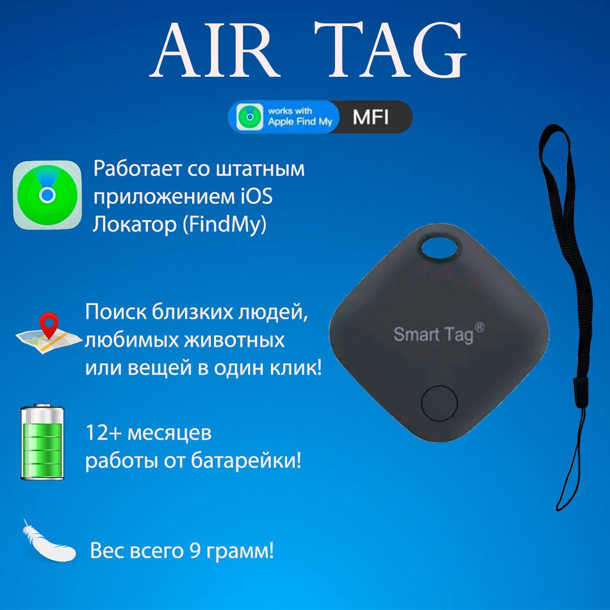 Смарт трекер для Apple (Iphone), Bluetooth метка, Air Tag