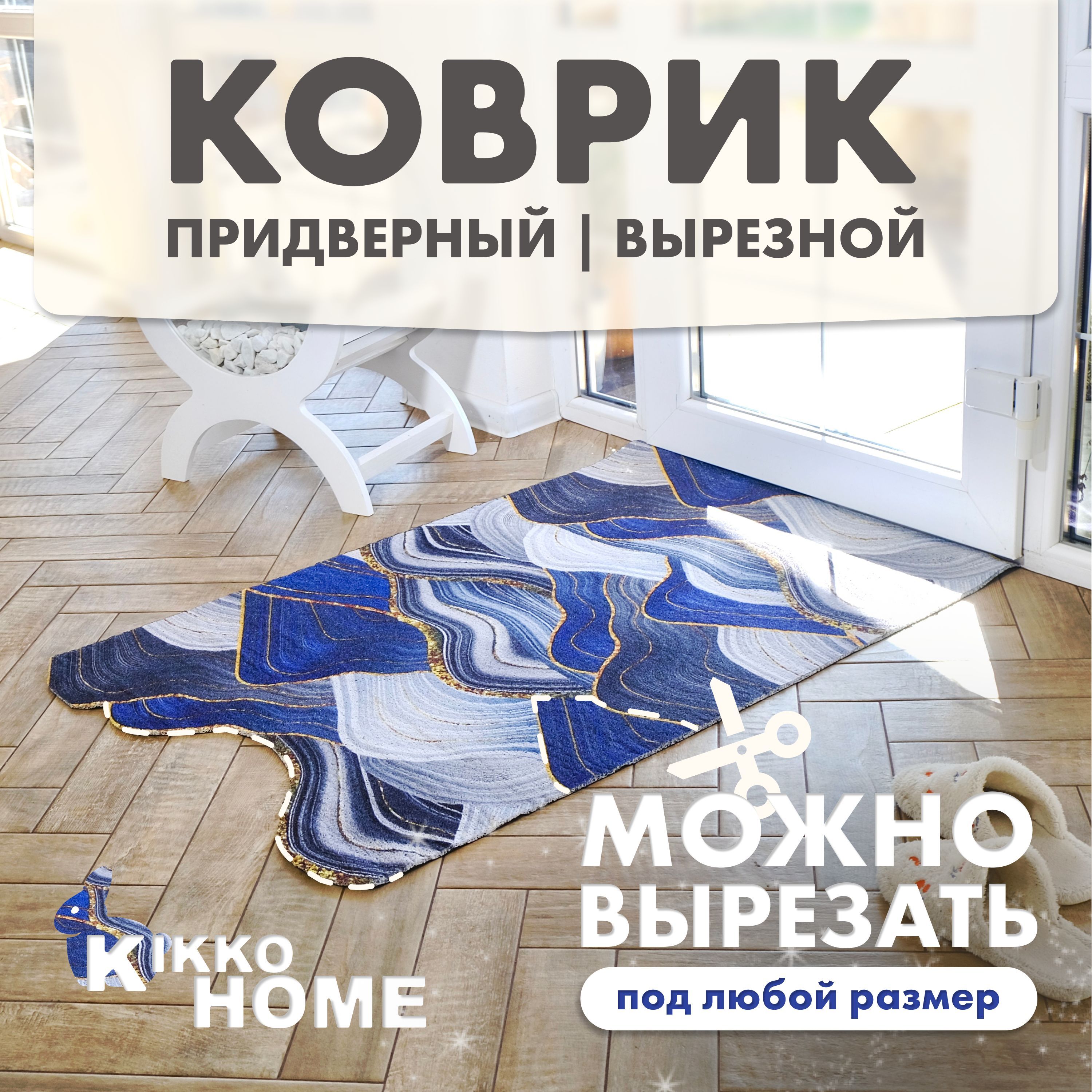 KIKKO HOME Коврик придверный Blue amethyst, 0.8 x 1.2 м