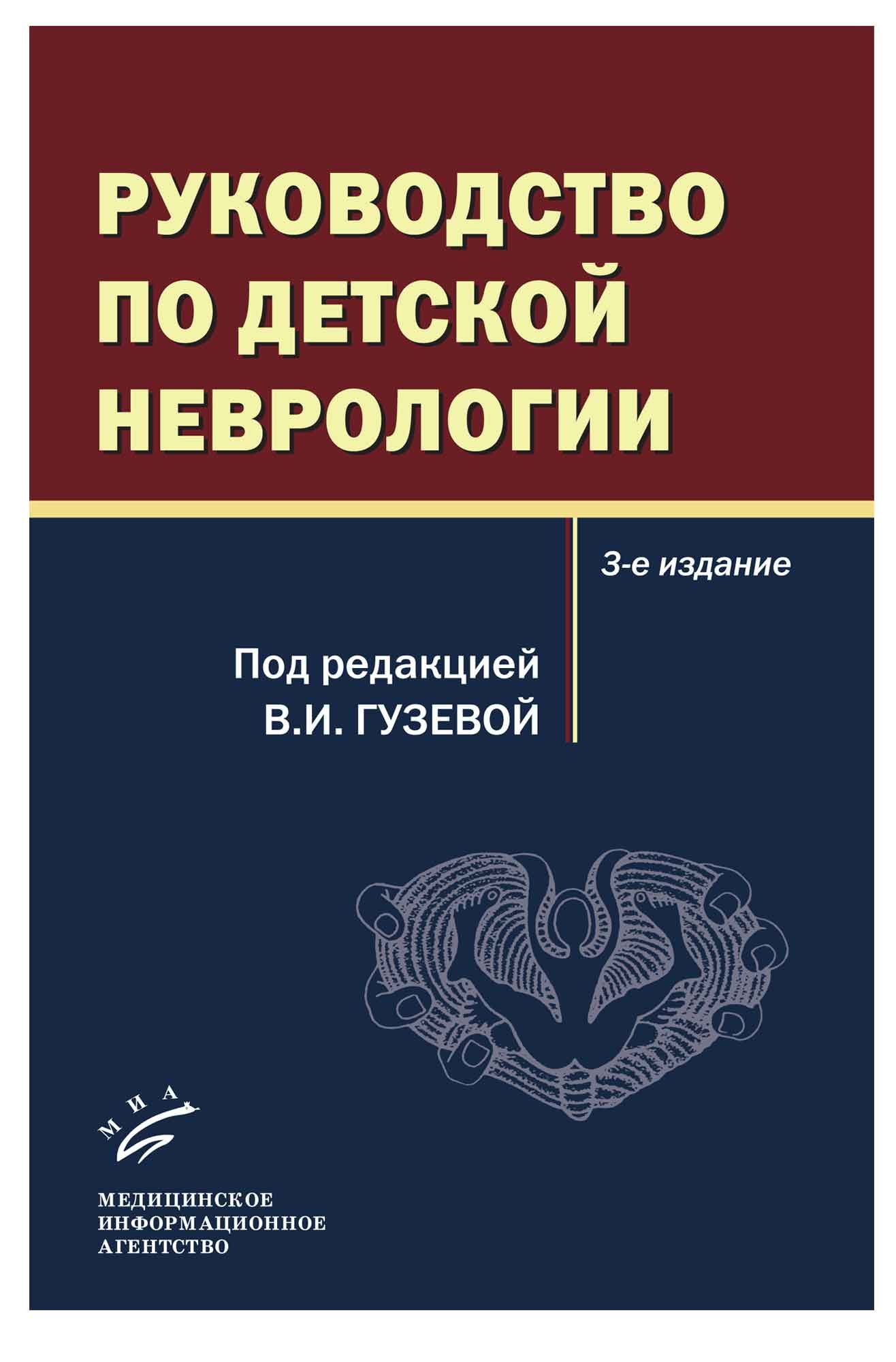 3 е изд доп и. Руководство по детской неврологии. Книги по детской неврологии. Неврология руководство. Федеральное руководство по детской неврологии Гузева.