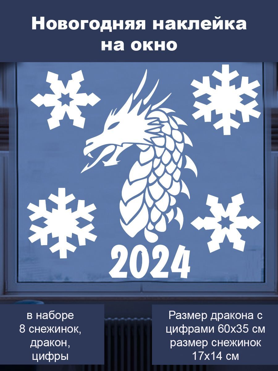 дракон снежинками