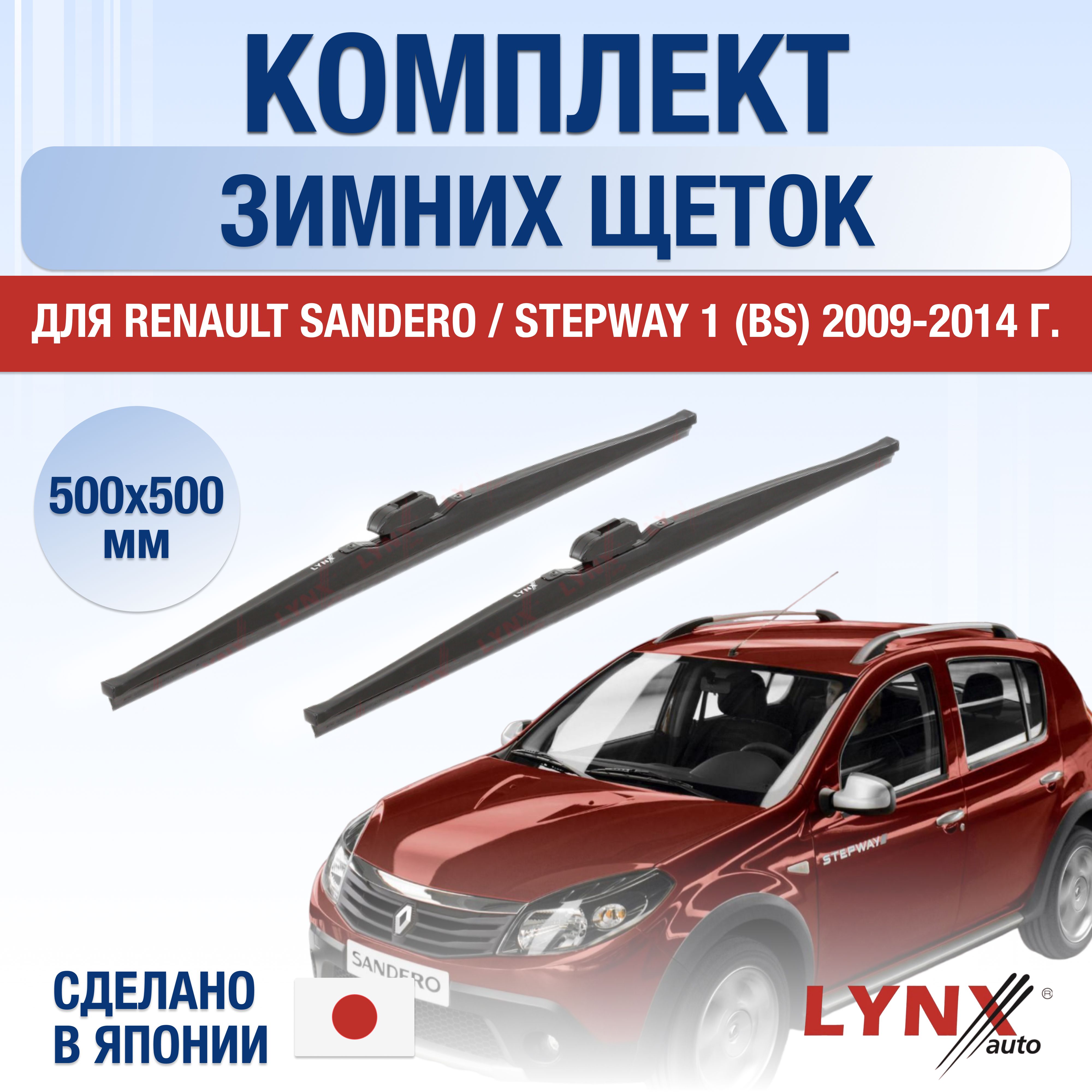 ЩеткистеклоочистителядляRenaultSandero/Stepway(1)BSЗИМНИЕ/200920102011201220132014/Комплектдворников500500ммРеноСандероСтепвей