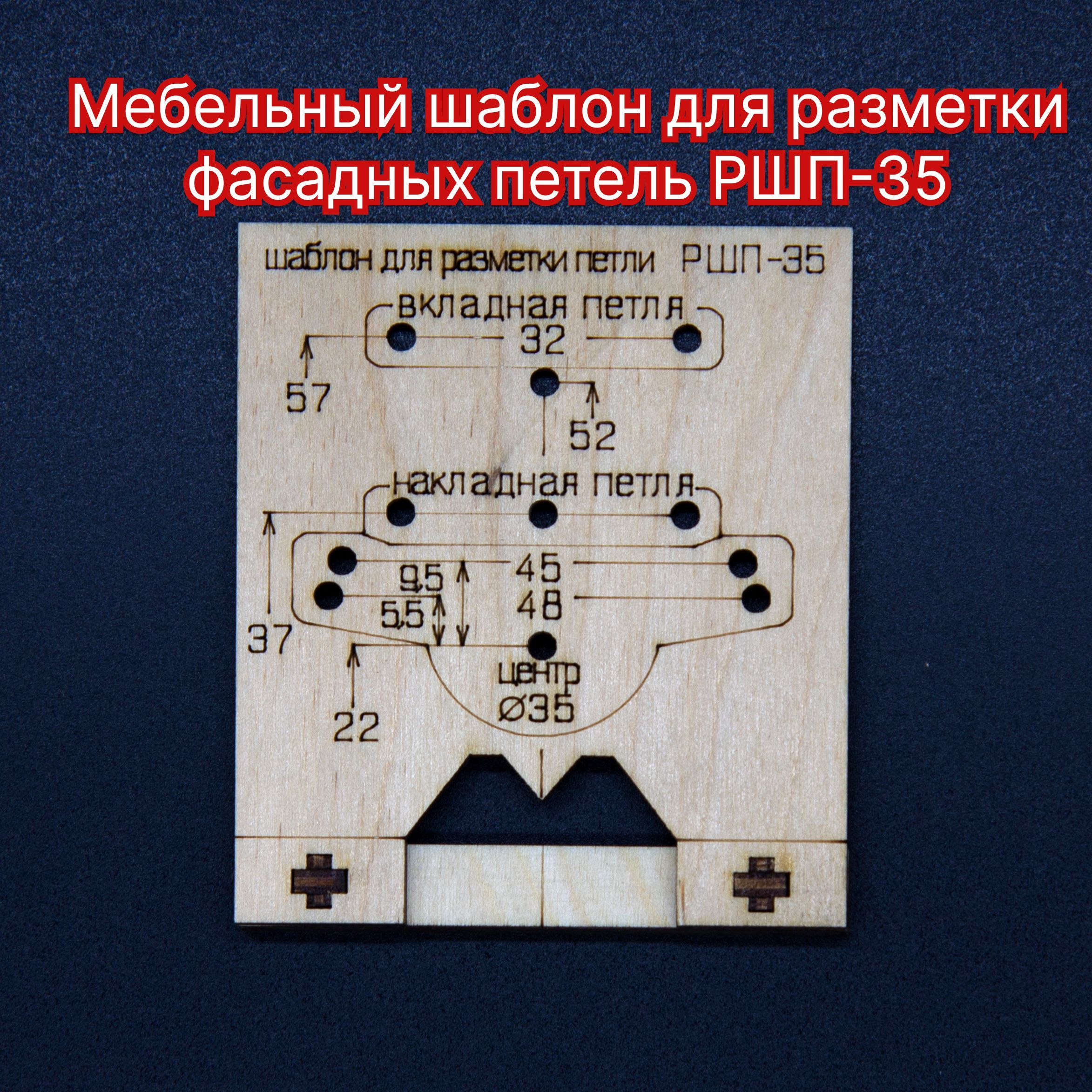 Мебельный шаблон для разметки фасадных петель