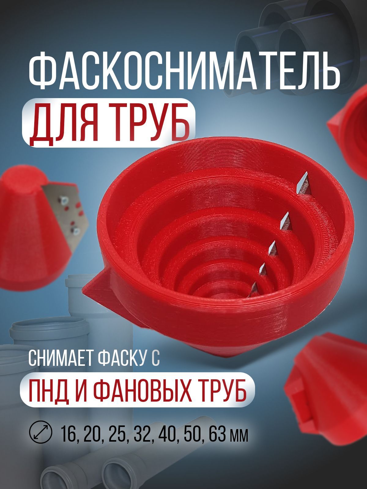 Фаскосниматель для труб фановых и ПНД 16,20,25,32,40,50,63мм купить на ...
