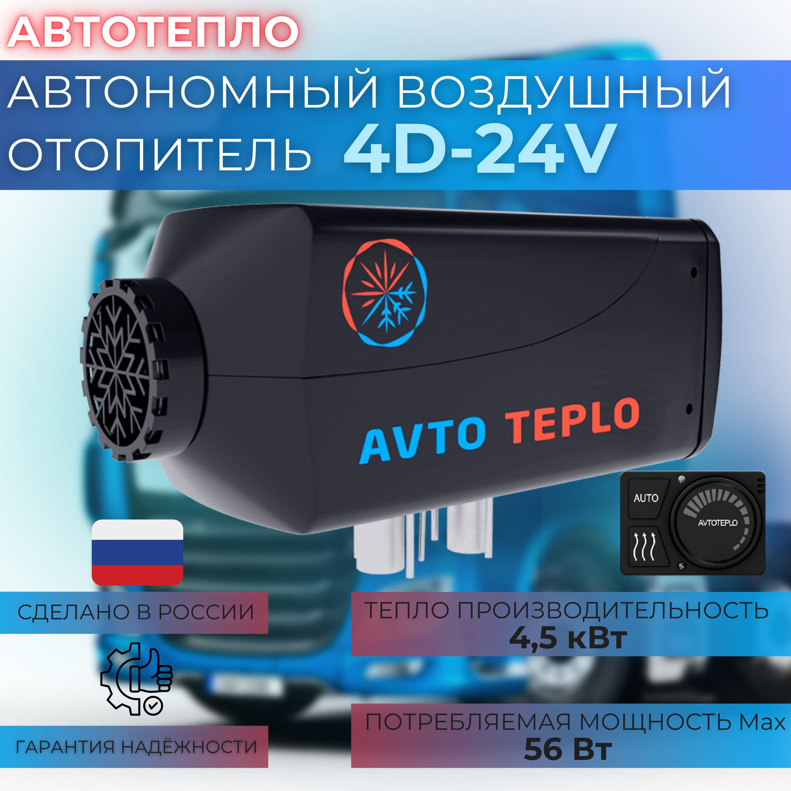 Автономный воздушный отопитель Avto Teplo 4D-24V (4,5 кВт 24В), японская  свеча, дизельный. купить по выгодной цене в интернет-магазине OZON  (1251053666)