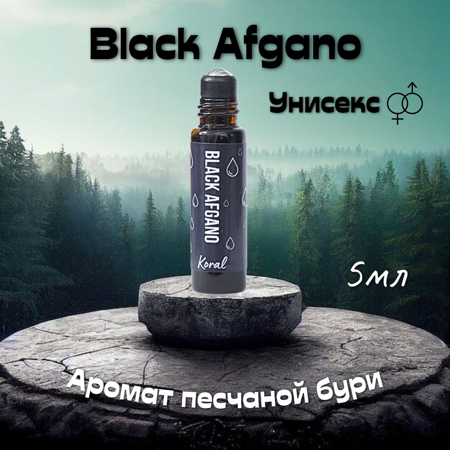 Духи-масло Black Afgano 5 мл