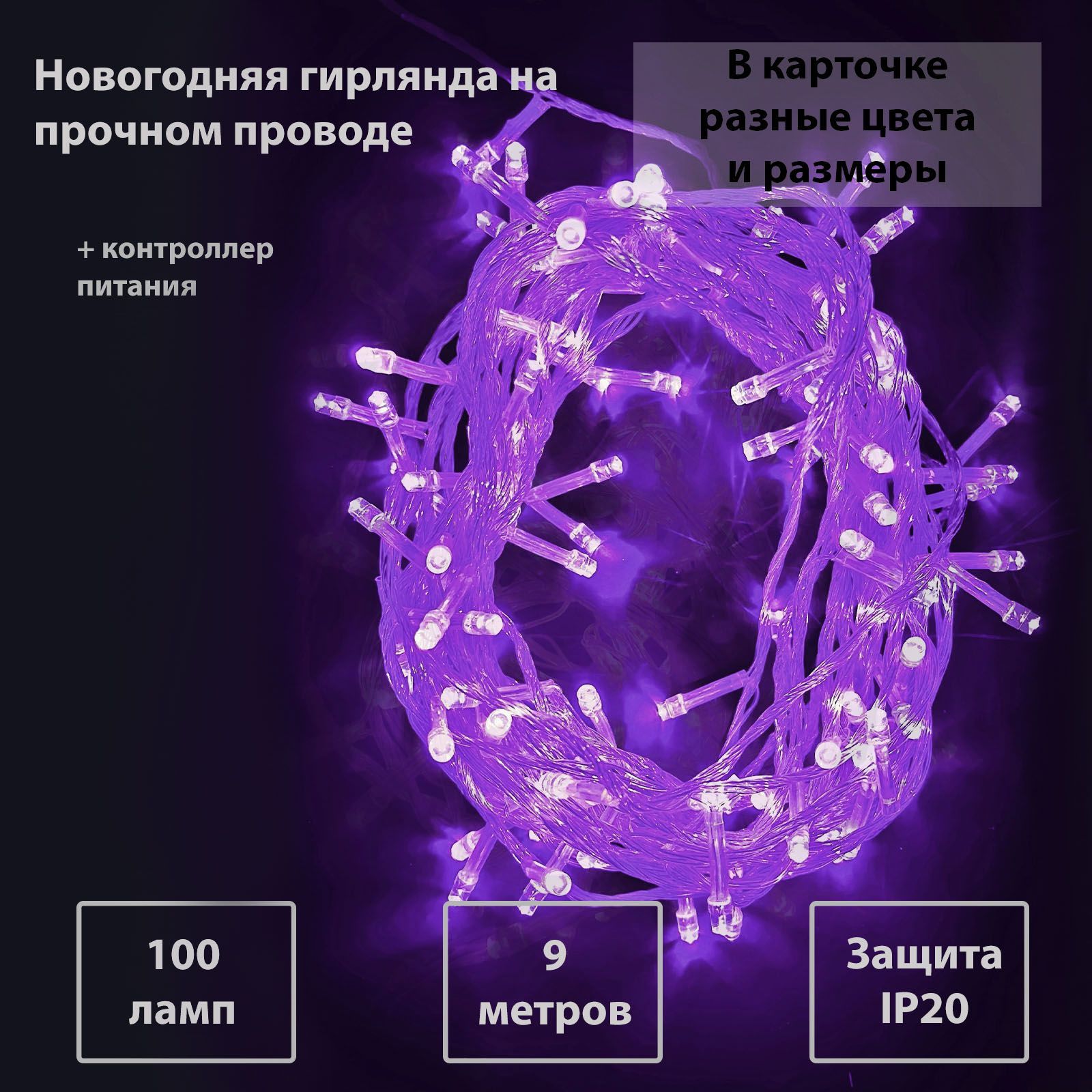 НовогодняясветодиоднаяГирляндаНитьнаелку9метров,прозрачныйпровод,сиреневая100ламп,питание220Вт