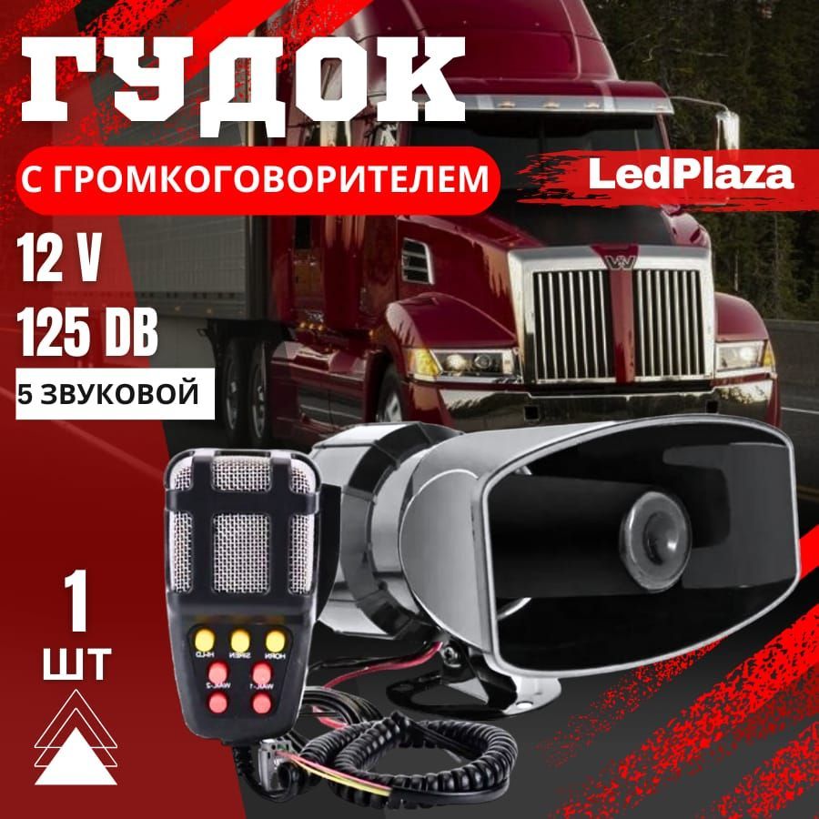 LedPlaza Сигнал звуковой для автомобиля, арт. сирена, 1 шт.