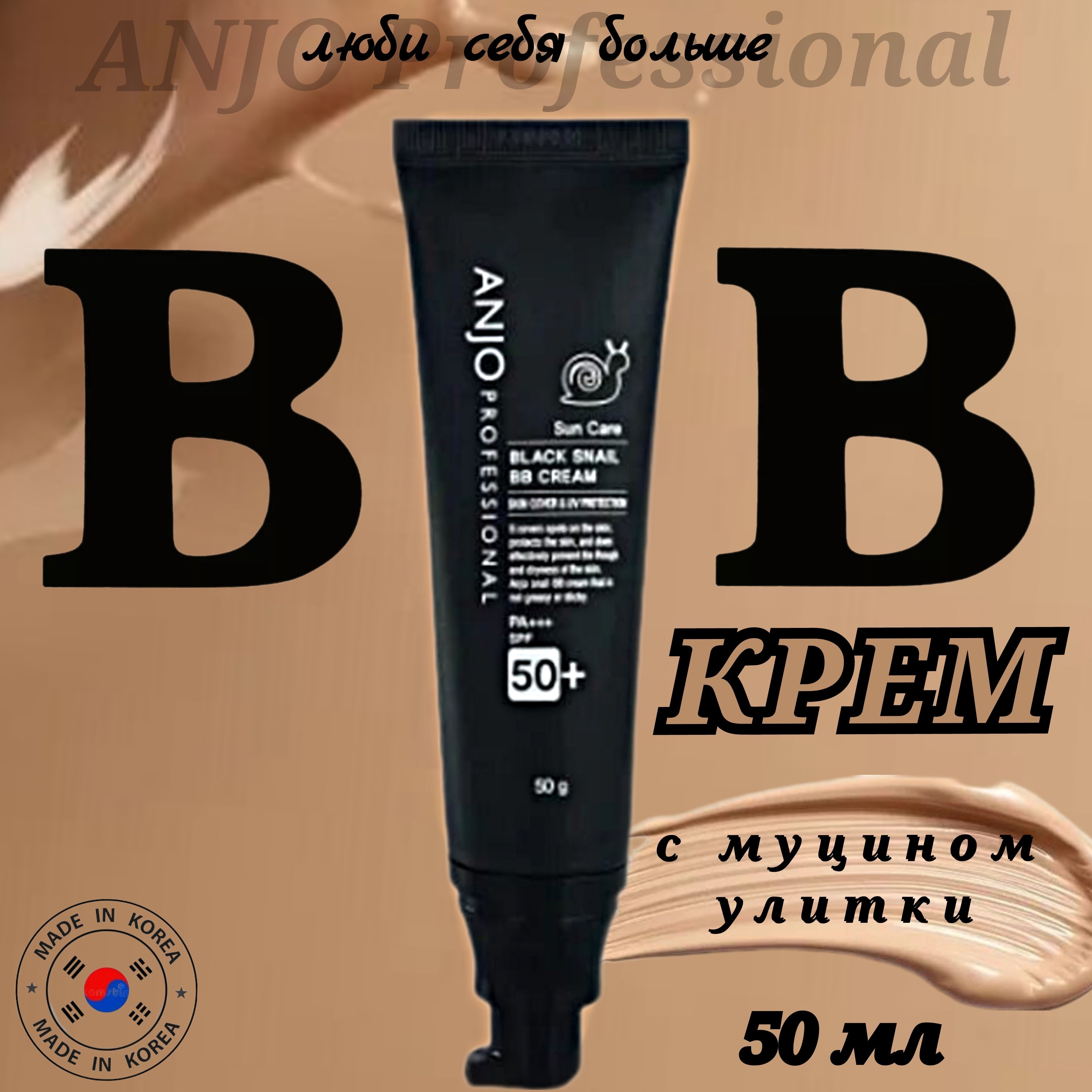 ANJO BB - крем для лица тонирующий корейский с экстрактом черной улитки,50г, Black Snail BB Cream