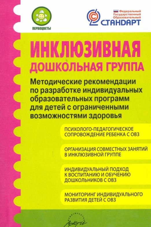 Фгос в саду. Микляева инклюзивная Дошкольная группа. Методические рекомендации. Методические пособия для детей с ОВЗ. Методические рекомендации книга.