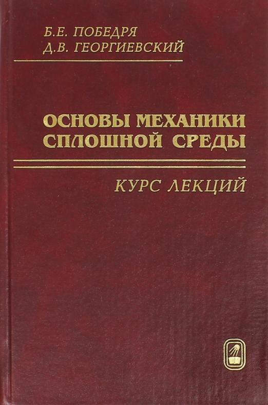 Механика основы. Основы механики. Основы механики сплошных сред. Учебник по механике сплошных сред. Боголюбов н.н., Ширков д.в. квантовые поля.