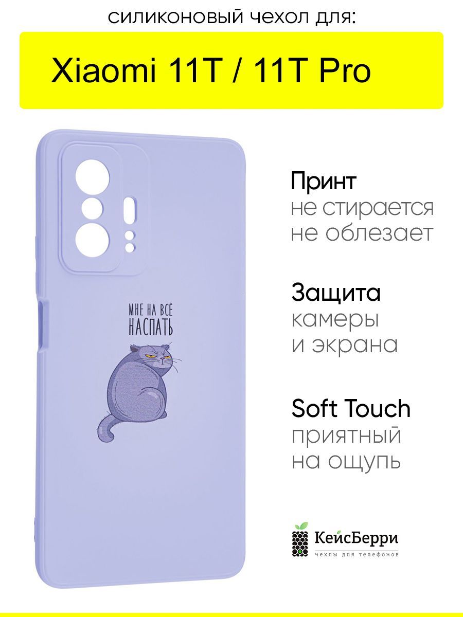 ЧехолдляXiaomi11T(Pro),серияSoft