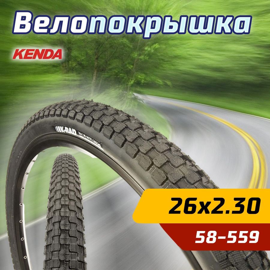 Покрышка велосипедная KENDA 26"х2.30 (58-559) K905 K-RAD PREMIUM с усиленной боковиной