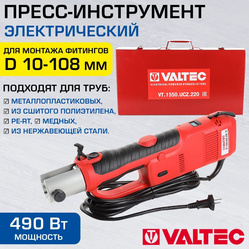 VALTEC Пресс-клещи с комплектом насадок VTm.293.0.160032