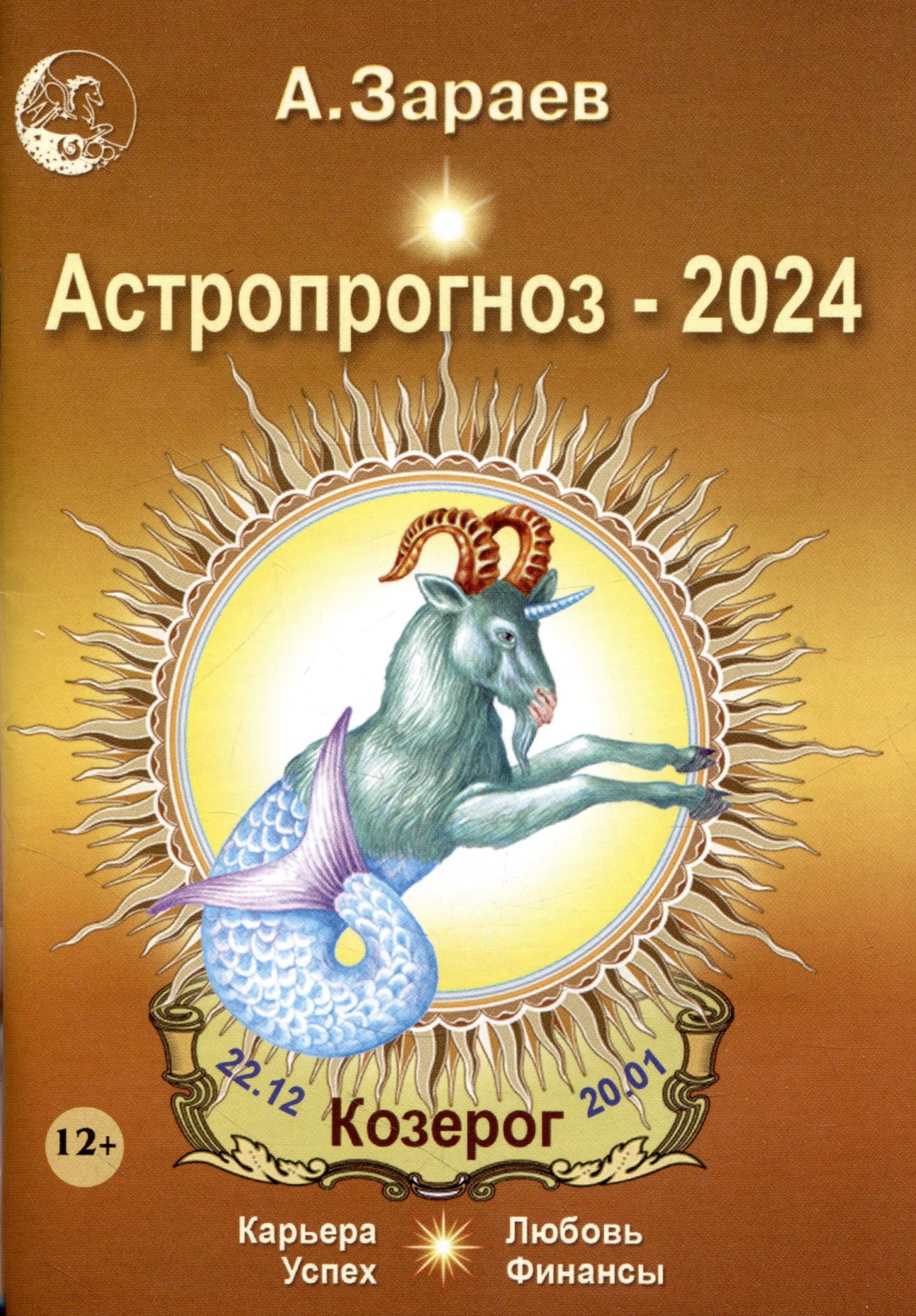 Астропрогноз козерог 2024