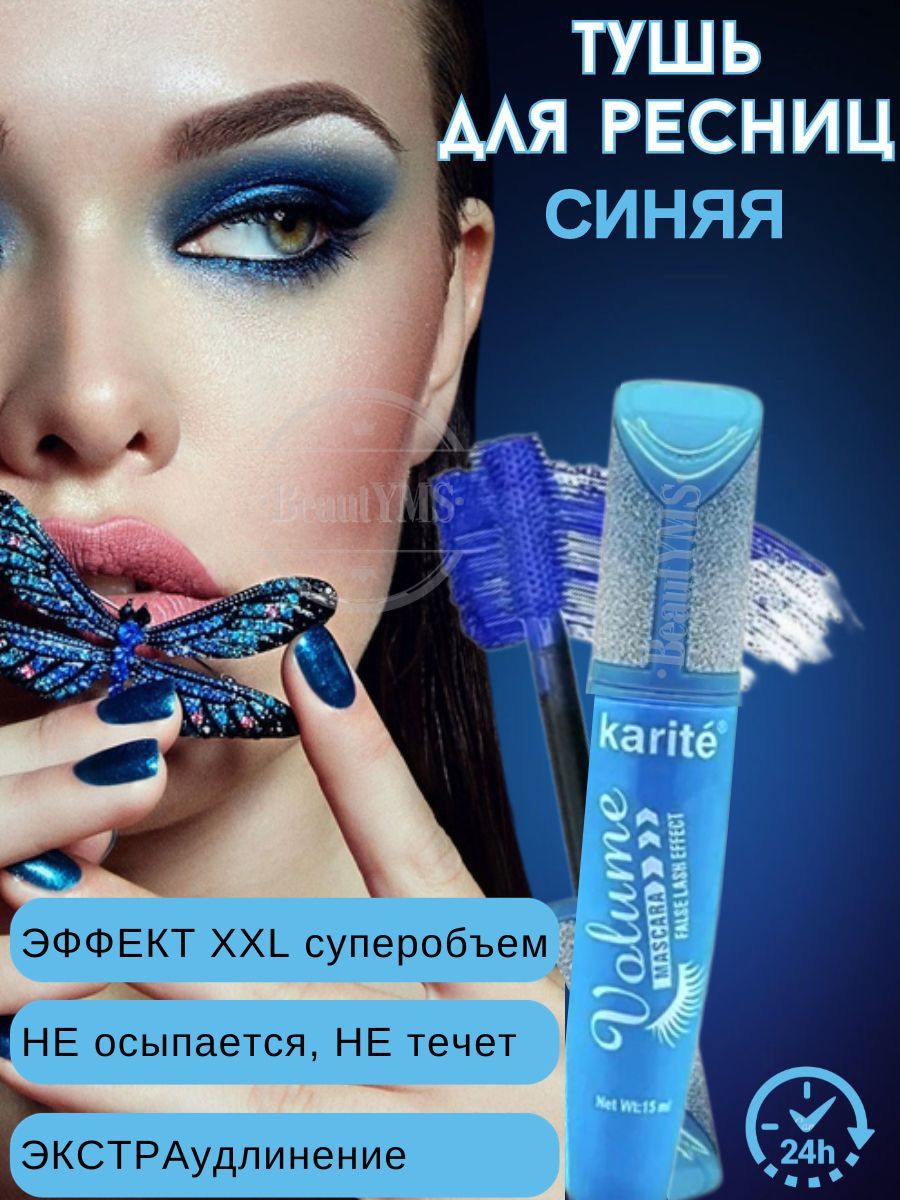 Водостойкая синяя тушь для ресниц Karite Beach Blue Mascara (125)