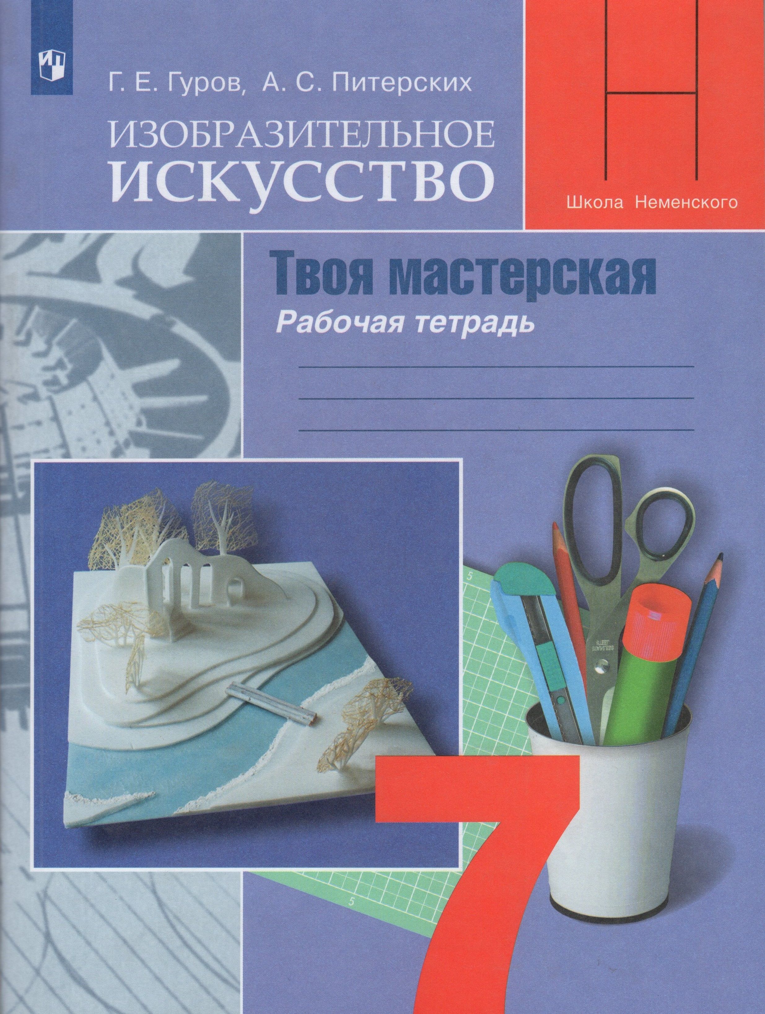 Изобразительное искусство. Твоя мастерская. Рабочая тетрадь. 7 класс -  купить с доставкой по выгодным ценам в интернет-магазине OZON (807879723)