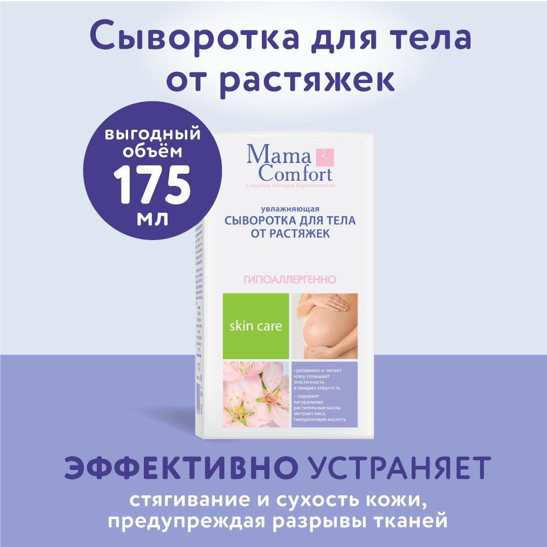 Mama Comfort, Сыворотка для тела от растяжек увлажняющая, 175 мл - купить с  доставкой по выгодным ценам в интернет-магазине OZON (180351309)