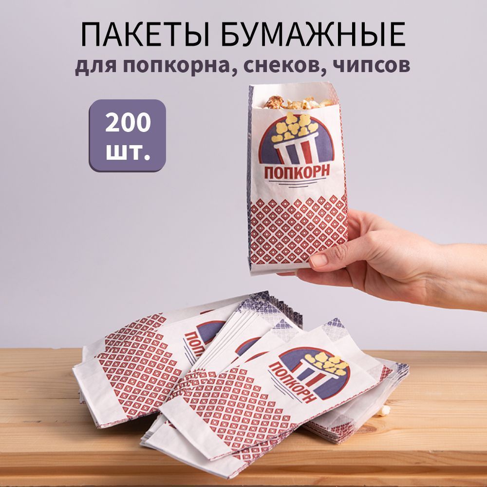 Бумажные Пакеты Для Попкорна – купить в интернет-магазине OZON по ...