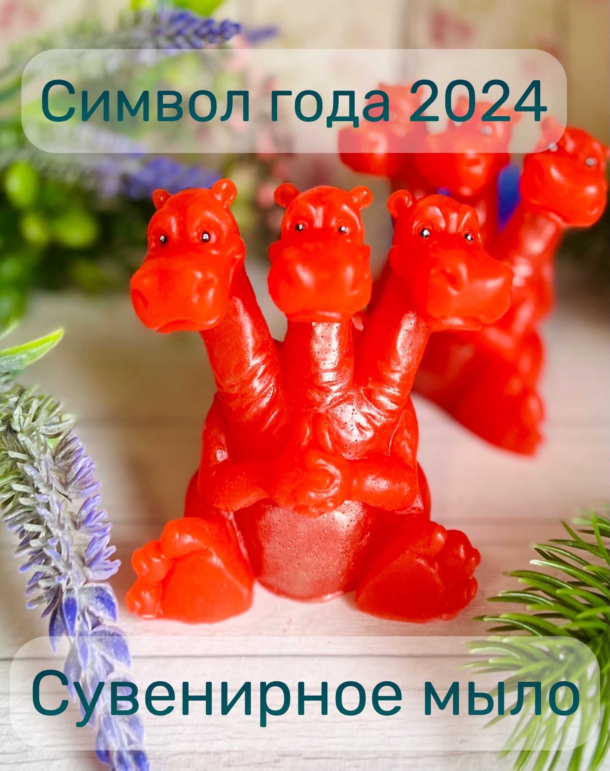 10 наборов, Сувенирное мыло ручной работы дракон Горыныч символ года 2024 -  купить Сувенирное мыло по выгодной цене в интернет-магазине OZON  (1300672129)