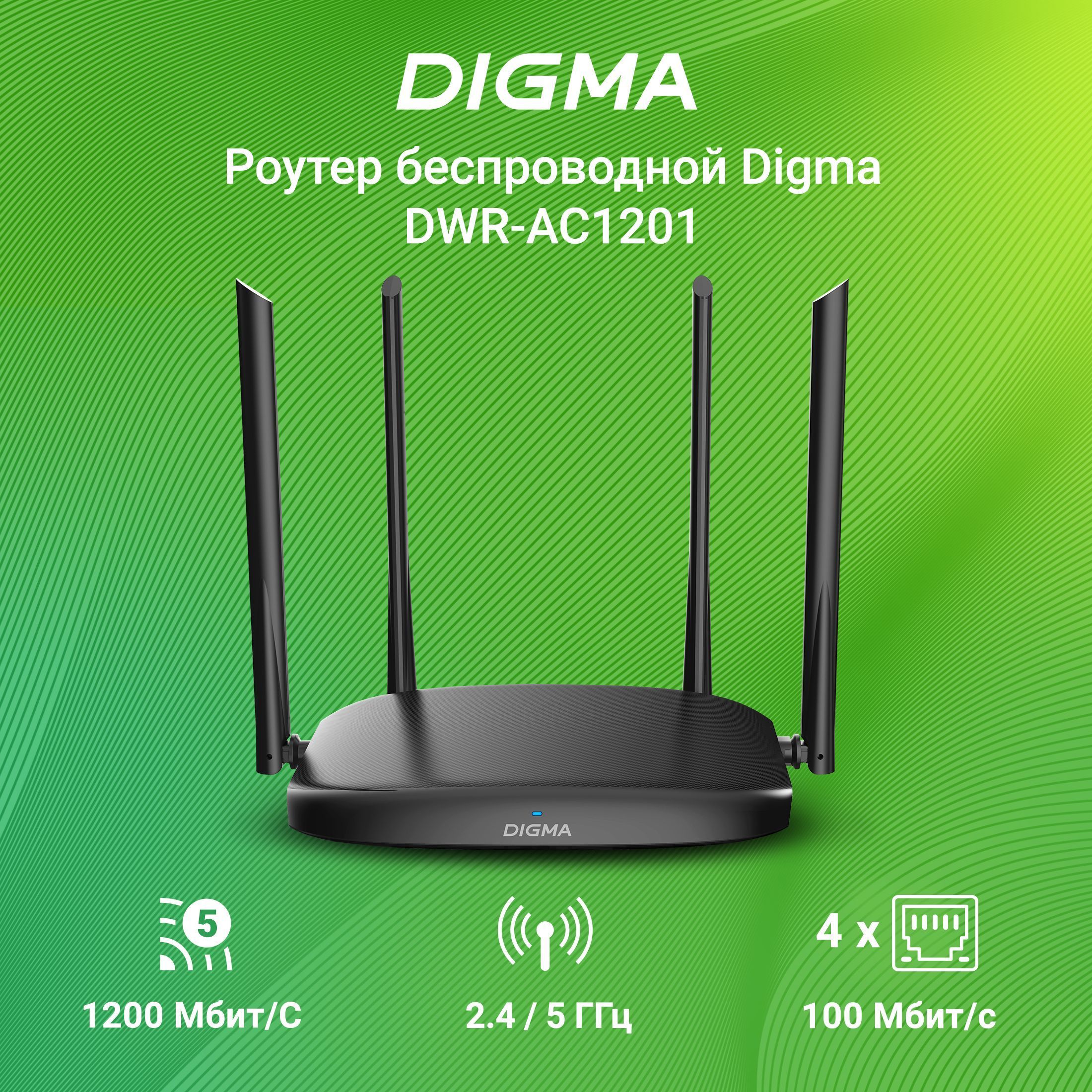 Wi-Fi Роутер беспроводной Digma DWR-AC1201 AC1200 10/100BASE-TX черный  (упак.:1шт)