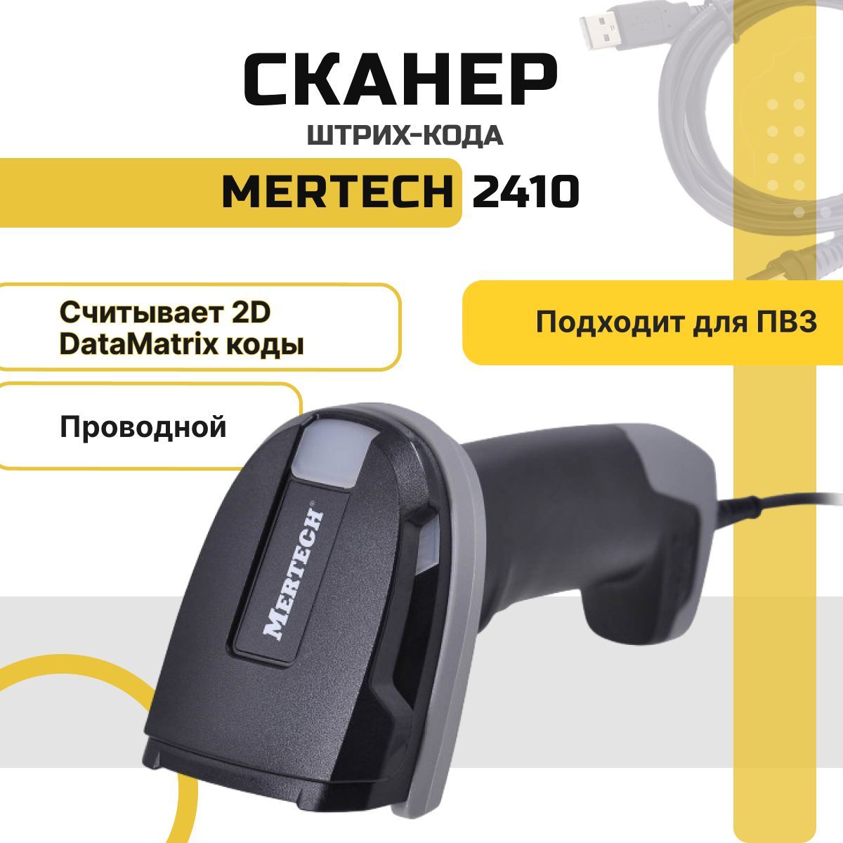 Проводной сканер штрихкодов и qr-кодов Mertech 2410 USB 1D 2D, Data Matrix, для маркировки ЕГАИС Честный знак ПВЗ