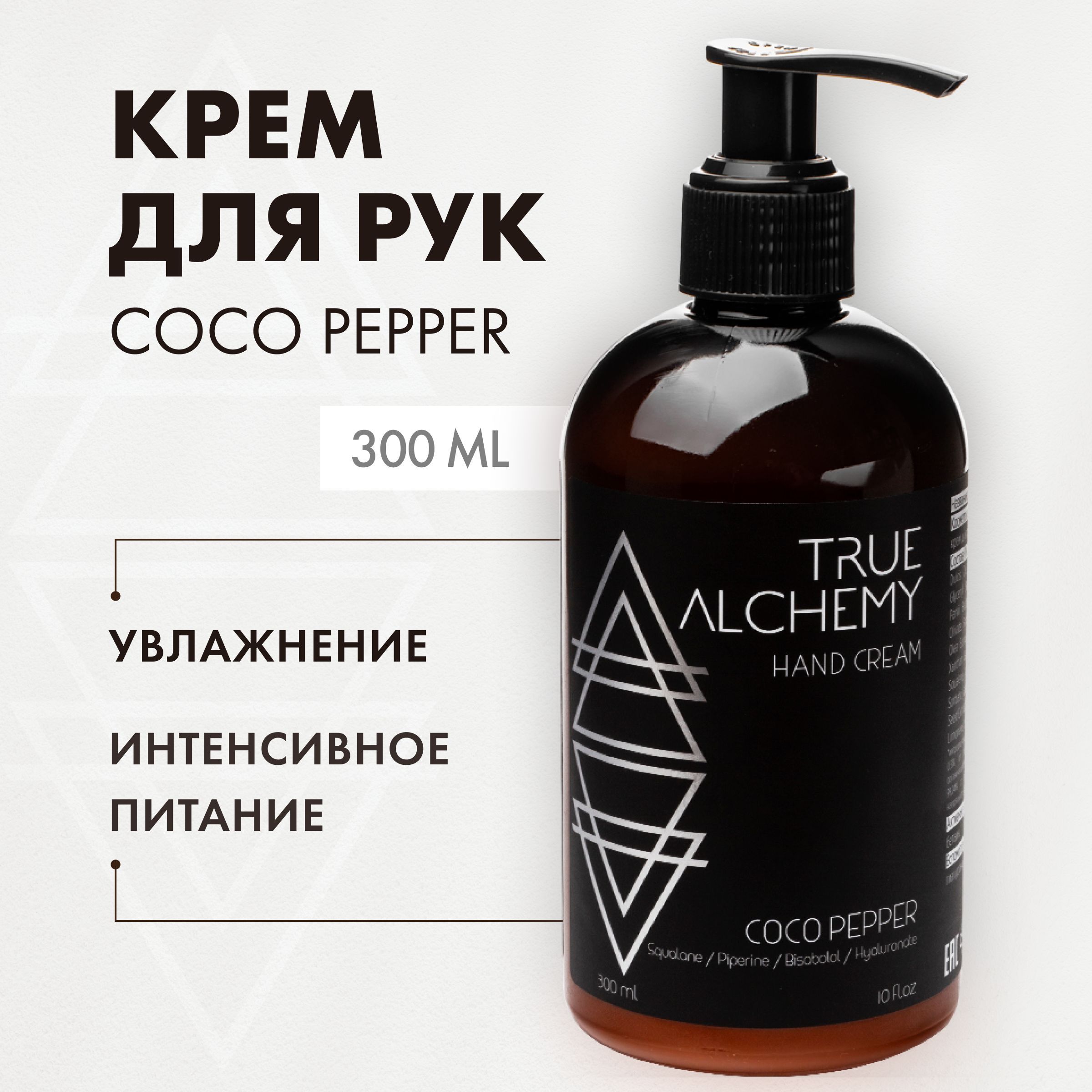 TRUE ALCHEMY Крем для рук COCO PEPPER, 300 мл - купить с доставкой по  выгодным ценам в интернет-магазине OZON (860035395)