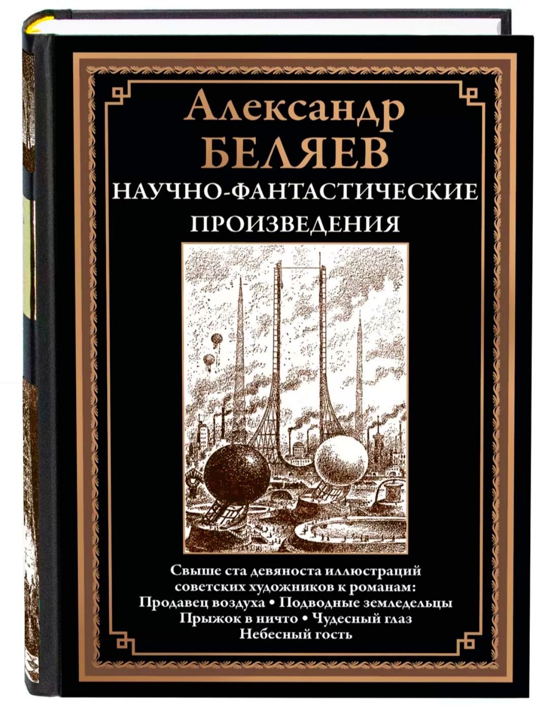 Научно-фантастические произведения. Александр Беляев. Подарочное  иллюстрированное издание с закладкой ляссе. | Беард Александр - купить с  доставкой по выгодным ценам в интернет-магазине OZON (1257856451)