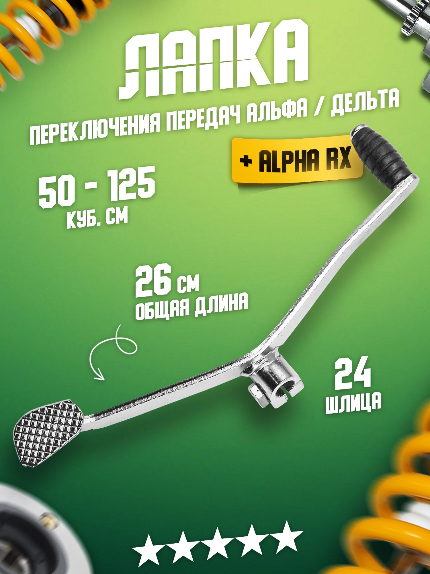 Лапка Переключения Передач на Мопед Альфа купить на OZON по низкой цене