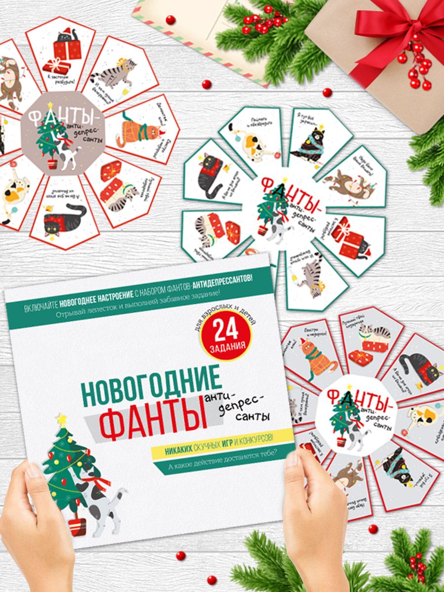 Набор новогодних фантов для праздника, настольная игра, 24 задания - купить  с доставкой по выгодным ценам в интернет-магазине OZON (1256386477)