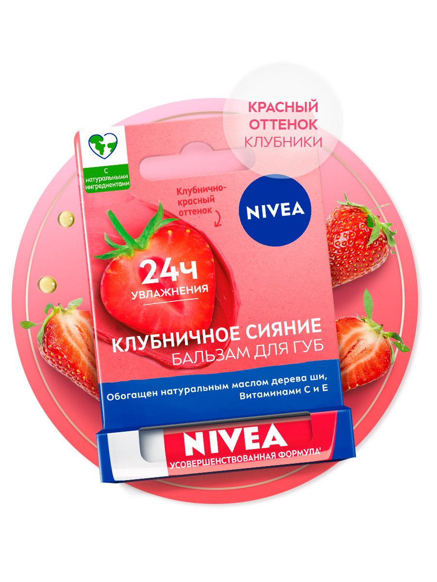 Бальзам для губ NIVEA Клубничное сияние маслами авокадо и дерева ши, 4,8 гр.