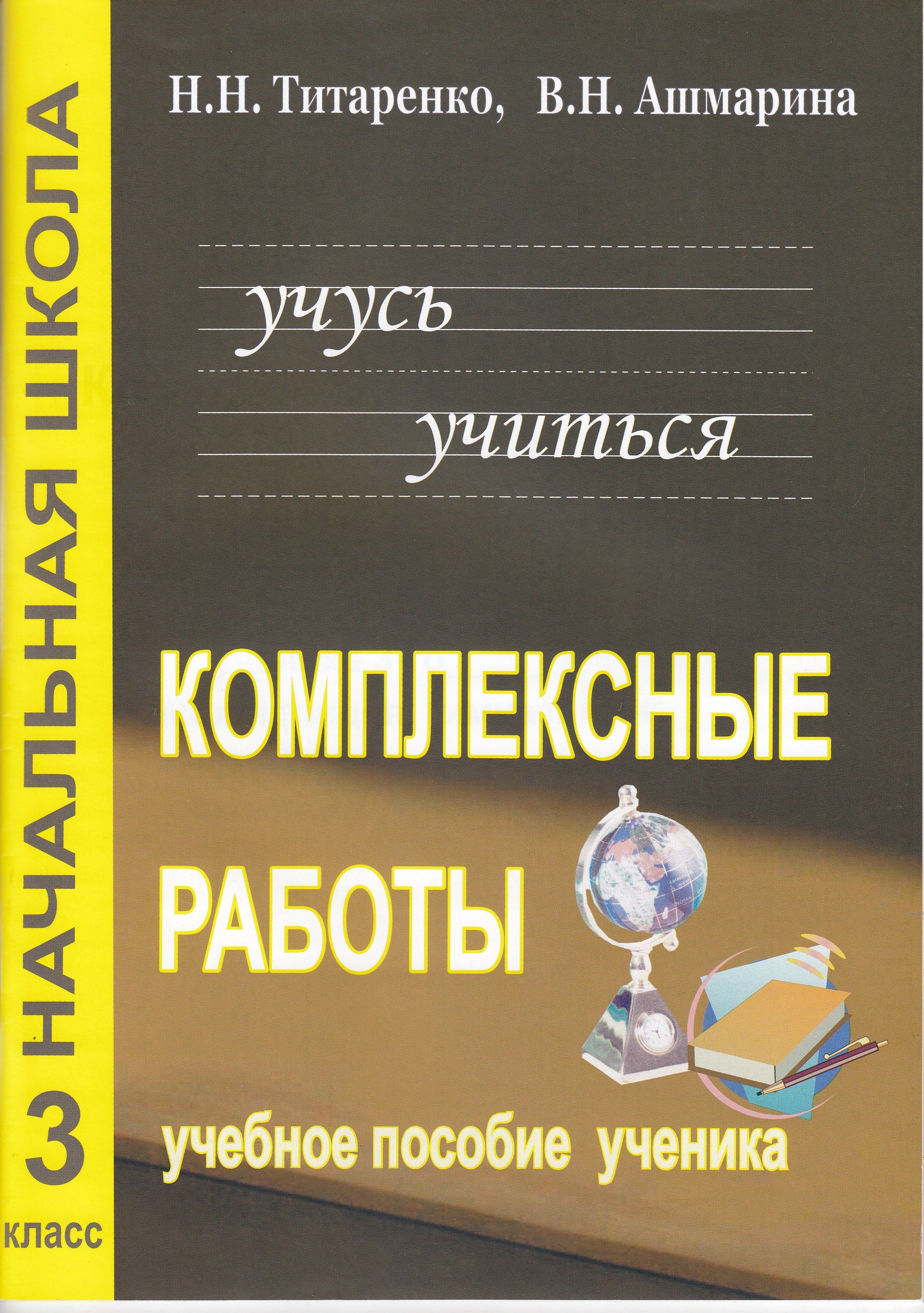 Комплексные работы для младших школьников. 3 класс. Рабочая тетрадь /  Титаренко Н.Н., Ашмарина В.Н. / 2022 - купить с доставкой по выгодным ценам  в интернет-магазине OZON (948784473)