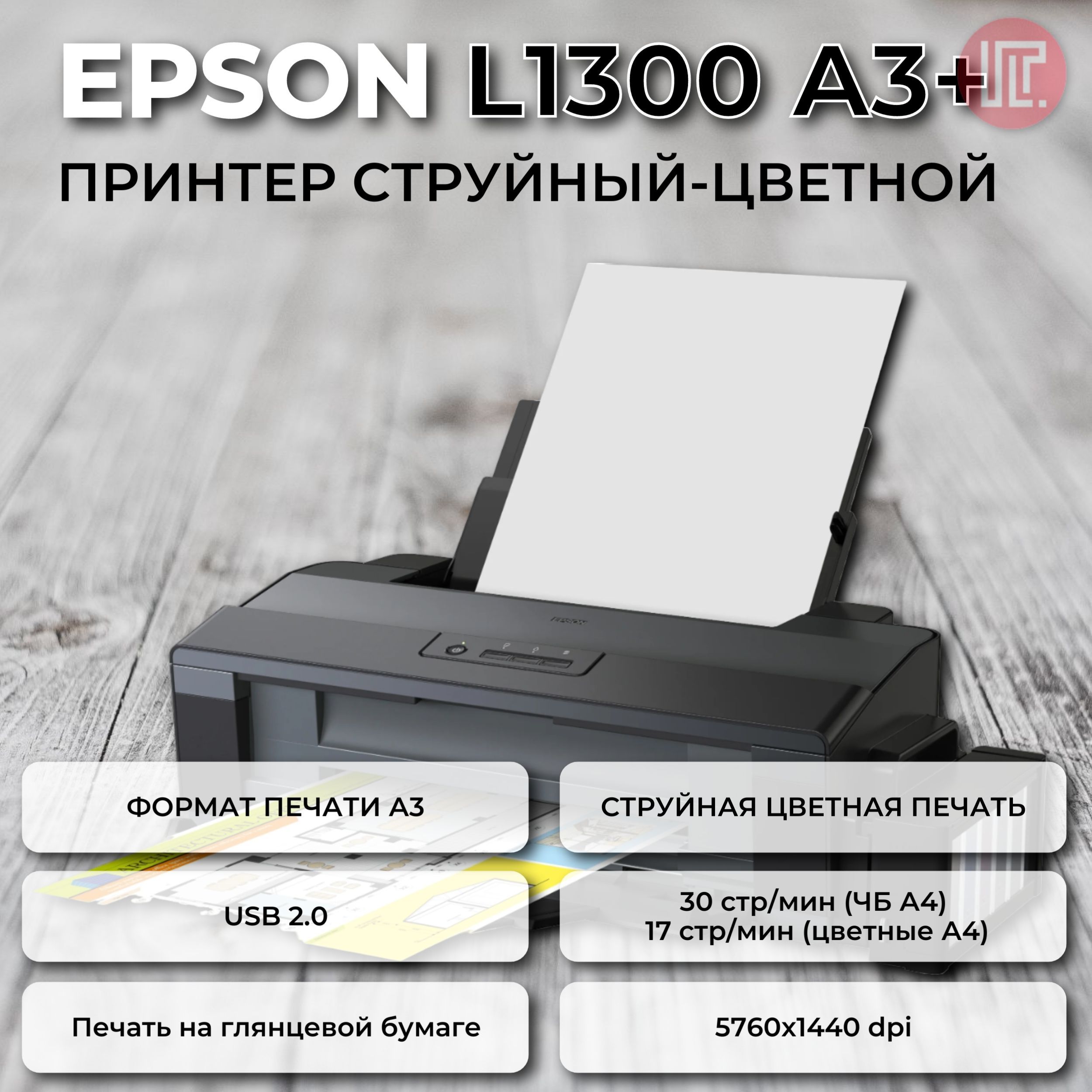 Epson l1300 цветной