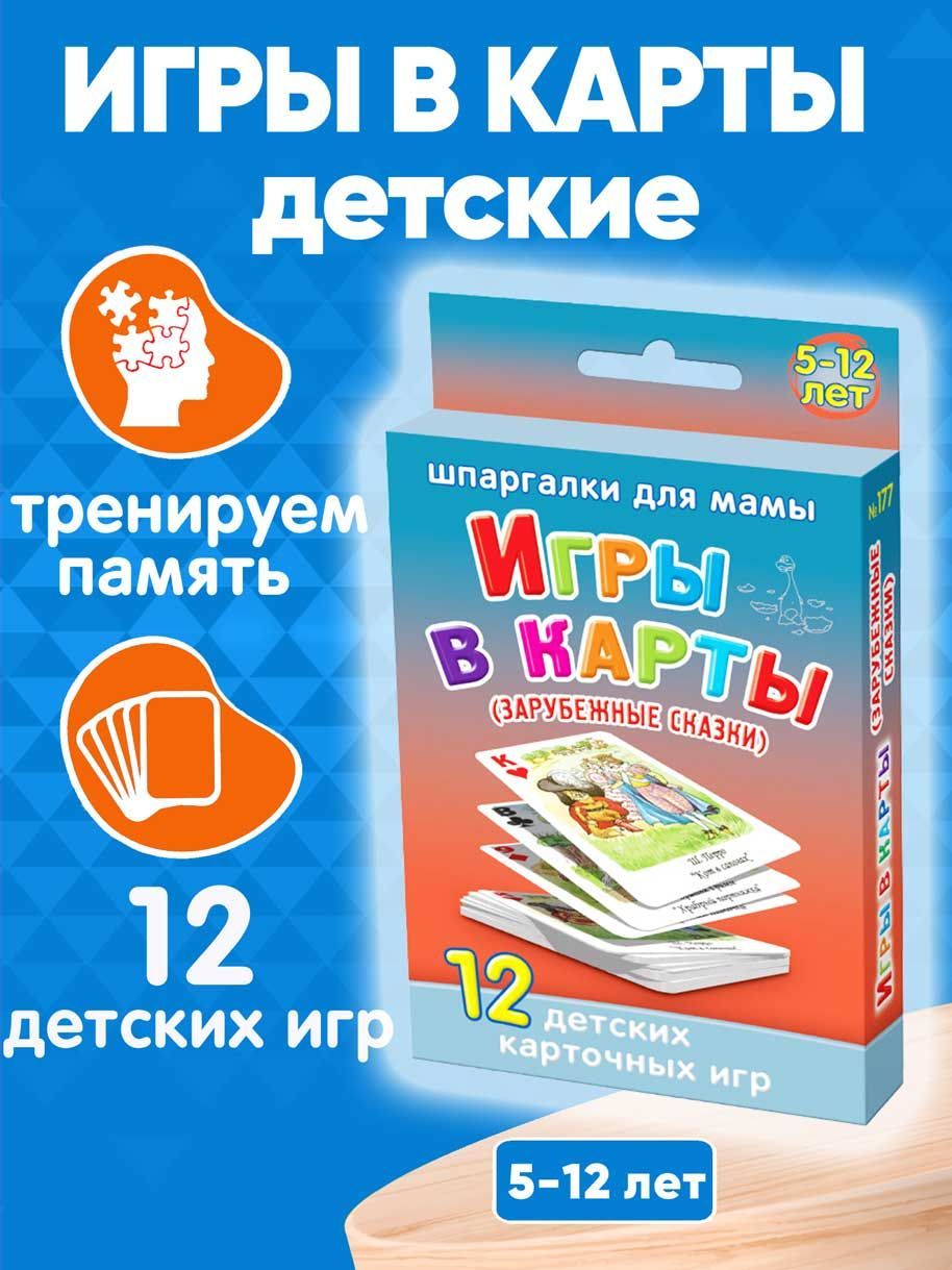 Обучающая игра Шпаргалки для мамы Игры в карты и развивающие карточки для  малышей - купить с доставкой по выгодным ценам в интернет-магазине OZON  (147995734)