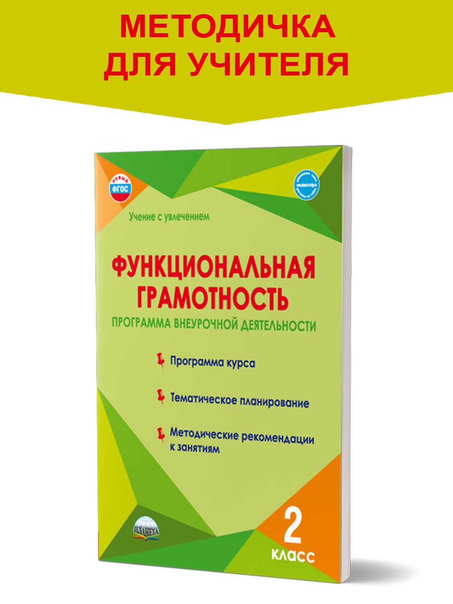 Функциональная грамотность 2 класс. Программа внеурочной деятельности |  Буряк Мария Викторовна, Шейкина Светлана Анатольевна - купить с доставкой  по выгодным ценам в интернет-магазине OZON (300654520)