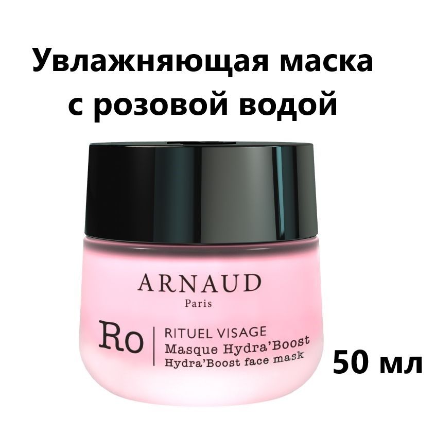Маска для лица ARNAUD PARIS Увлажняющая маска для лица с розовой водой HydraBoost