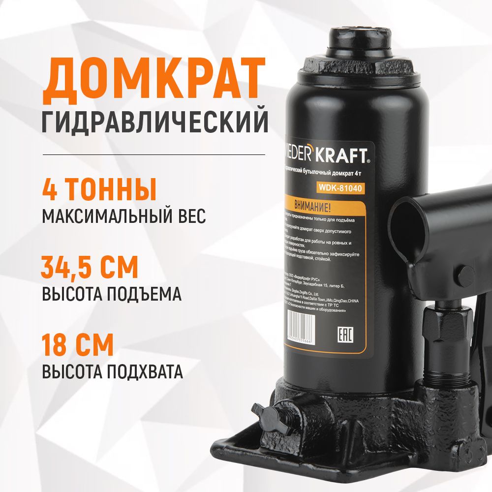 Бутылочный гидравлический домкрат WIEDERKRAFT 4т высота 180-345 черный  WDK-81040 - купить с доставкой по выгодным ценам в интернет-магазине OZON  (214231047)