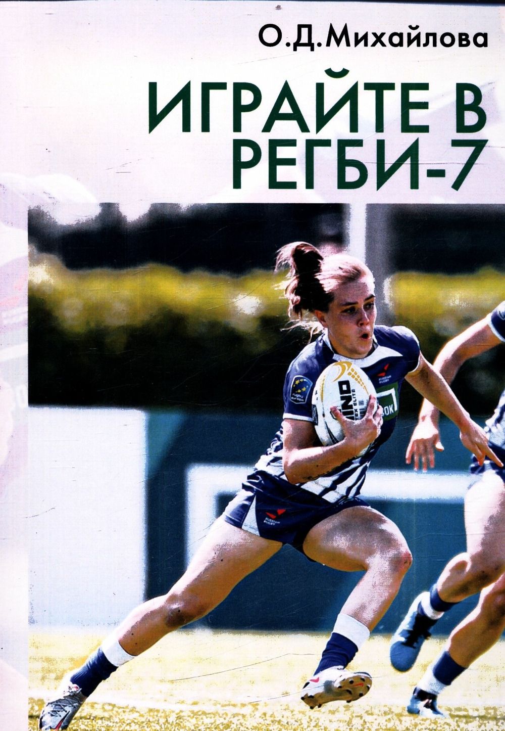 Играйте в регби - 7