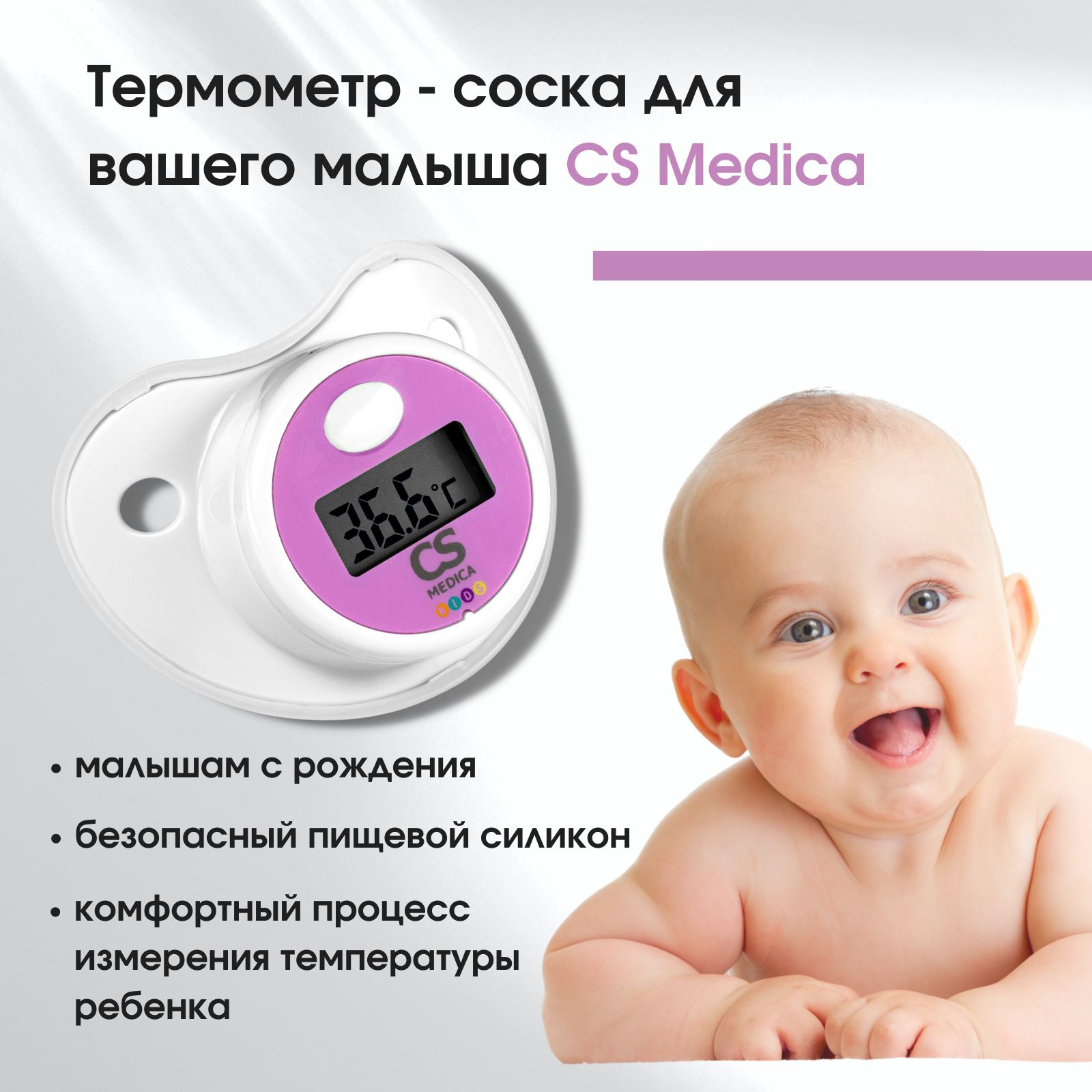 Термометр-соска электронный CS Medica KIDS CS-80