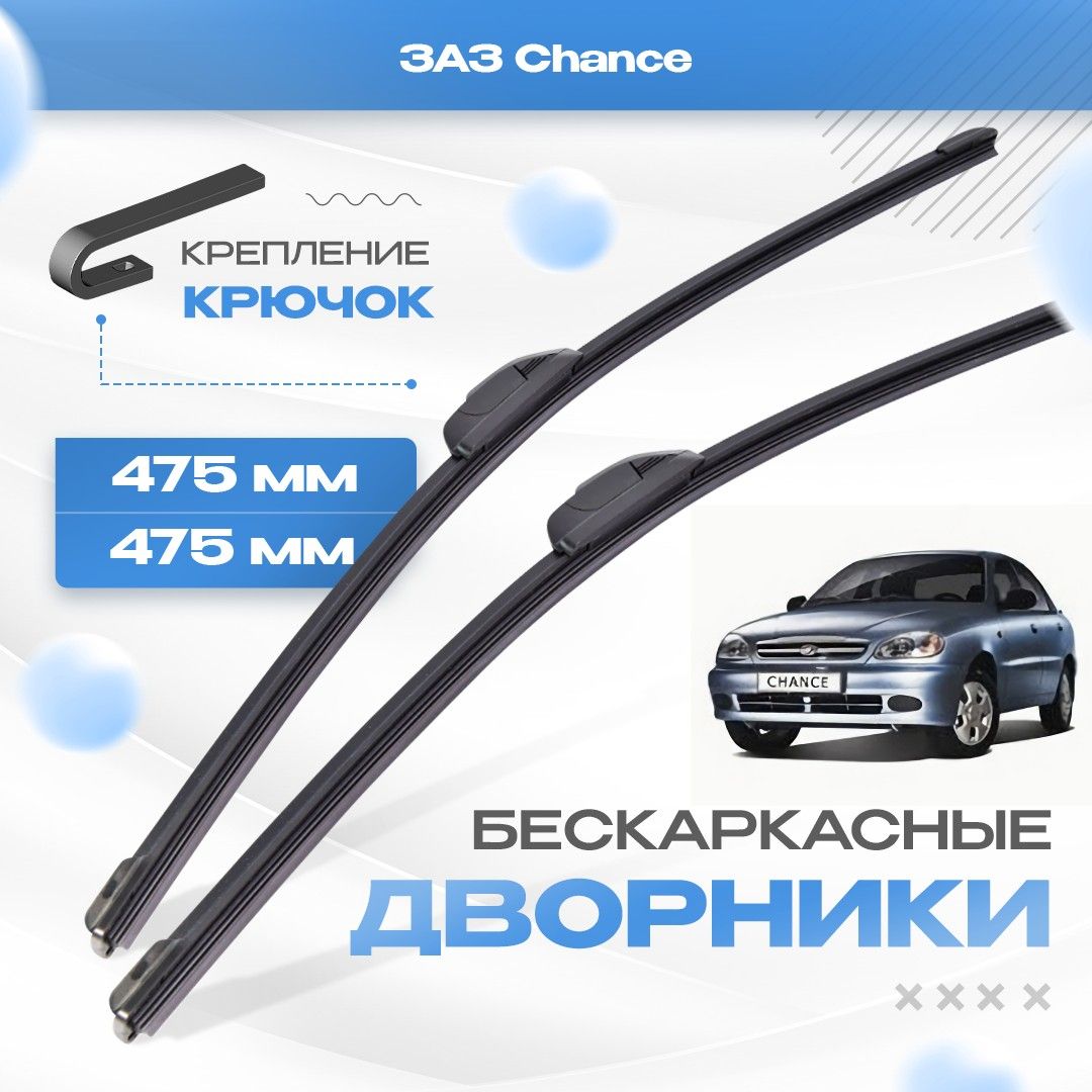 БескаркасныедворникидляЗАЗ(ЗАЗ-Daewoo)Chance2009-2019Седан.ЩеткиЗаз-ДэуШанс2шт