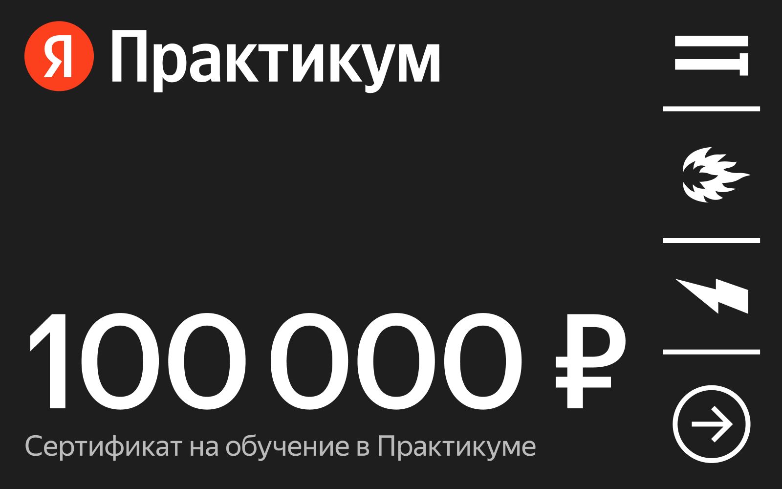 Сертификат на онлайн-обучение в Яндекс Практикуме номиналом 100000 руб.