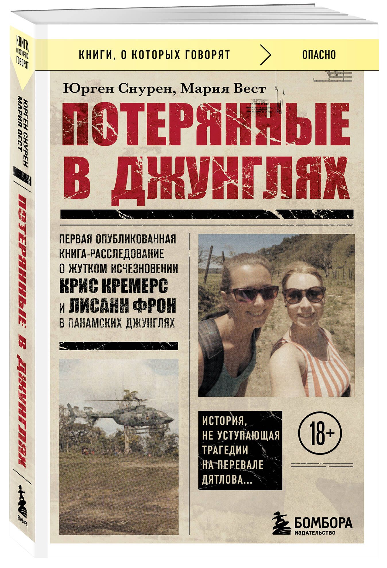 Потерянные в джунглях. Первая опубликованная книга-расследование о жутком  исчезновении Крис Кремерс и Лисанн Фрон в панамских джунглях Журналистские  расследования | Снурен Юрген, Вест Мария - купить с доставкой по выгодным  ценам в