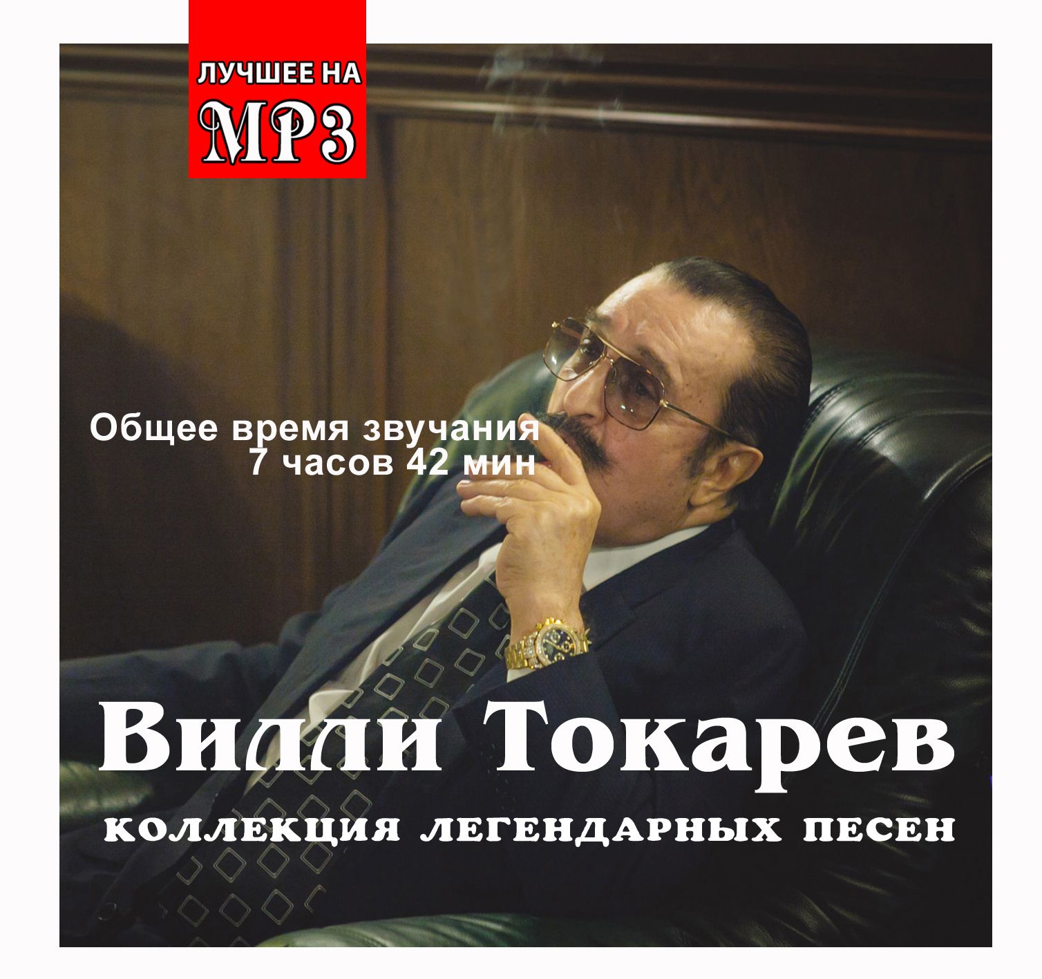 Вилли Токарев. Коллекция легендарных песен (mp3)